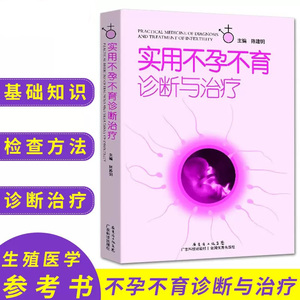 【书】实用不孕不育诊断与治疗 陈建明 女性不孕不育症生殖内分泌基础知识 妇产科学生活复发性流产免疫性体外受精男性不孕书籍