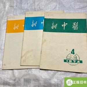 新中医1974年3，4，6三本合售 /中医杂志社 中医杂志社，