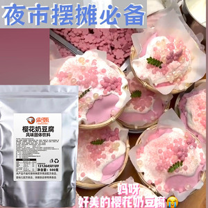 樱花奶豆腐粉色装饰饼干雪花冰配料豆花布丁粉原料白玉豆乳茶商用