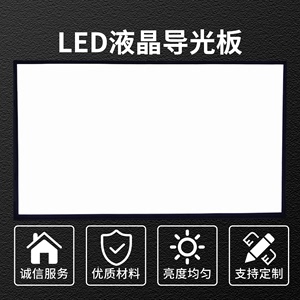 适用于LG55寸液晶电视55UB8250-CH导光板扩散板侧入式背光板