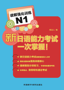 新日语能力考试一次掌握读解强化训练N1杨诎人著9787513566735