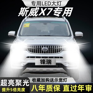 SWM斯威X7led大灯远光近光灯泡 斯威x7专车专用改装超亮LED灯泡