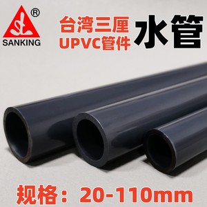 台湾三厘PVC水管 20-110国标耐酸碱UPVC给水管塑料饮用水管化工管