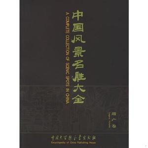 正版二手中国风景名胜大全.遗产卷9787500073734(均为单本）