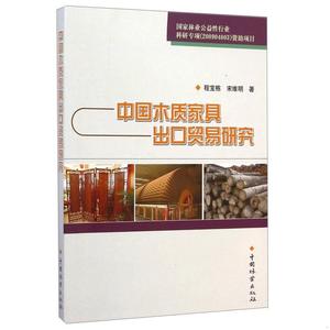 正版二手中国木质家具出口贸易标准9787503877018(均为单本）