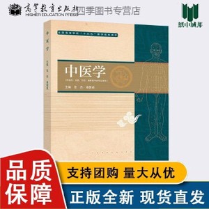 中医学 张杰 高等教育正版全新 全国高等学校十三五医学规划 中医