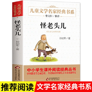 怪老头儿 小学生三四五年级非注音版孙幼军青铜葵花作者曹文轩儿