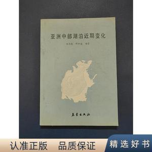 正版亚洲中部湖泊近期变化杨川德气象出版社50132001杨川德气象出