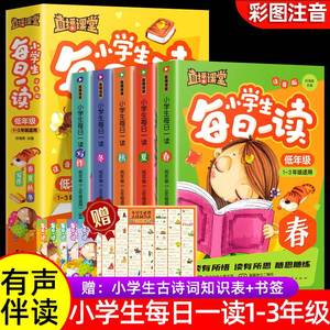 直播课堂 小学生每日一读注音版低年级1-3年级 一年级二年级三年级 快捷春夏秋冬语文上下册课外阅读书籍满分作文素材积累寒暑假