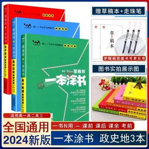 2024一本涂书高中政治历史地理新高考新教材文科3本 高一二三高考文科文综通用政史地复习资料书星推荐修新教材文