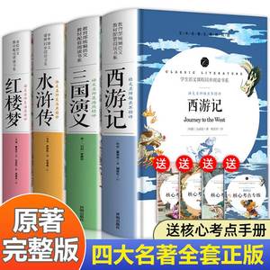 【带讲解批注】四大名著正版原著全套4册完整版无删减西游记 水浒传 三国演义 红楼梦青少年版本 初中生初中必读