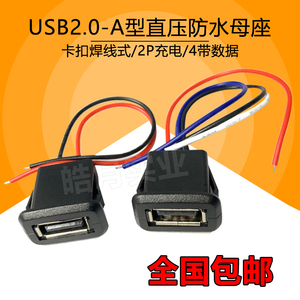 USB 2.0母座 a母头 4P直压焊线式电源防水插座改装玩具台灯充电口