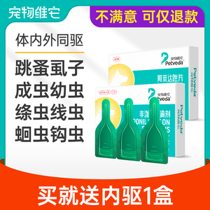 宠物维它小狗狗子猫咪驱虫药体内外一体跳蚤非泼罗尼滴剂体外驱虫