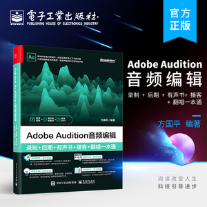官方正版 Adobe Audition音频编辑：录制+后期+有声书+播客+翻唱一本通 AU au操作应用视频教程书籍应用技巧功能使用教材自学入门
