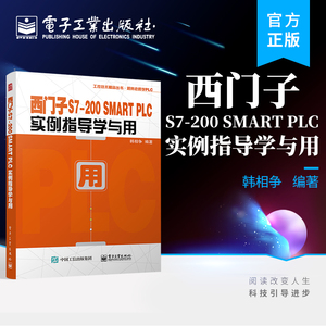 官方正版 西门子S7-200 SMART PLC实例指导学与用 韩相争 PLC 控制程序设计 电气工程 工业自动化 电子工业出版社