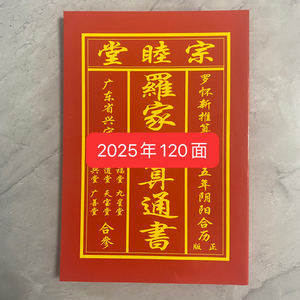 2025年罗怀新宗睦堂日历罗海平推算罗家宗睦堂通书老黄历用品蛇年