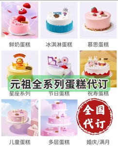 元祖蛋糕代订238/298/338型等生日鲜奶蛋糕/冰淇淋蛋糕支持全国