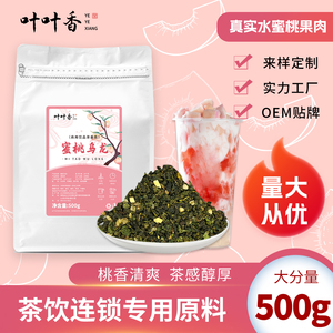 白桃乌龙茶奶茶店专用蜜桃浓香乌龙奶茶桃香水果茶叶底商业用原料