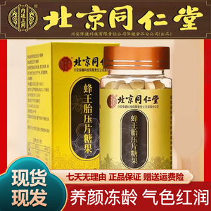 北京同仁堂蜂皇浆蜂王浆冻干粉片野生天然蜂王胎片官方正品旗舰店