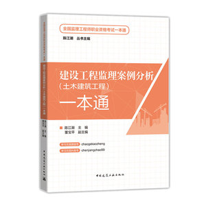 【现货】2024新全国监理工程师职业资格考试一本通  建设工程监理案例分析土木建筑工程一本通丛书主编陈江潮董宝平建筑工业出版社