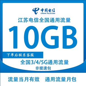 江苏电信流量10G月包全国通用流量支持4G5G网络当月有效非提速包