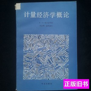 书籍计量经济学概论 美]格杰雷蒂着，刘宗鹤译，赵明强 1988农业