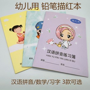 幼儿用汉语拼音习字数学练习簿学前班幼儿描红本练习学校统一簿册