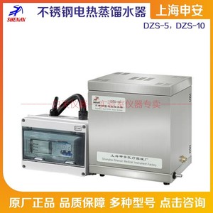 上海申安 不锈钢电热蒸馏水器 DZS-5/DZS-10 自控型 安全保护装置