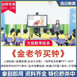 幼儿园优质公开课大班数学绘本金老爷买锺认识时钟表教案ppt课件