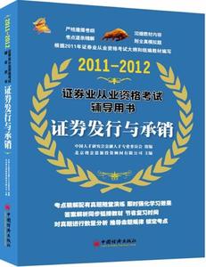 2011-2012证券业从业资格考试辅导用书 证券发行与承销 北京增金