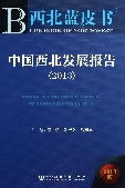正版中国西北发展报告 2013 范鹏，朱智文，马廷旭编 社会科学文
