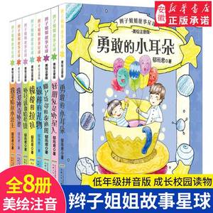 暑假读一本好书 勇敢的小耳朵辫子姐姐故事星球美绘注音版全8册外号就像哈哈镜我是哈拉小公主小学生一二三年级小学生 课外书籍