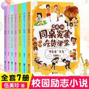 同桌冤家吃货课堂 漫画版全套7册 阳光姐姐的书 伍美珍系列书 黑暗月饼料理 三四五六年级中小学生课外阅读校园小说童话故事书籍