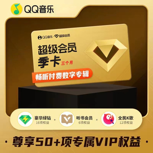 qq音乐豪华绿钻超级会员svip季卡3个月年卡svip包含全民k歌vip