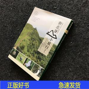 新北登山小旅行：64条山海步道轻松行emico人民文学出版社201emic