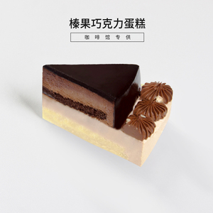 馥斓思薇榛果巧克力蛋糕慕斯商用冷冻切件半成品动物奶油西式糕点