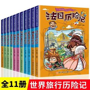 全套11册令人着迷的世界旅行历险记美国巴西英国丹麦法国南非芬兰历险记三四五六年级小学生课外阅读儿童文学青少年科普百科书籍