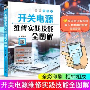 扫码看视频 开关电源维修实践技能全图解 家电电器维修电源开关电子识图原理接线调试故障维修分析数字万用表模拟集成电路开关电源