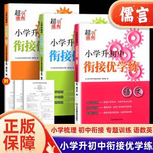 2023新版超能学典小学升初中衔接优学练语文数学英语六升七7年级初一1教材习题暑假预习复习知识梳理试题课时同步训练暑假每日一练