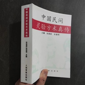 中国民间灵验方术真传 张俊庭,张俊明主编 1996年人民军医
