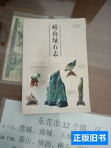正版旧书崂山绿石志 李凤海编/青岛出版社/2004