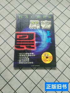 原版书籍《黑客圣战》电脑应用技术2003系列16开无光碟 山东电子