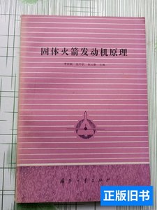 旧书原版固体火箭发动机原理 李宜敏，张中钦，赵元修 1985国防工