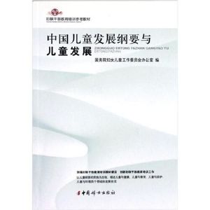 正版/中国儿童发展纲要与儿童发展 中国妇女出版社 9787802037090