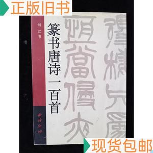 《正版》篆书唐诗一百首品佳刘江9787805173795西泠印社刘江97878