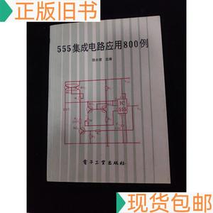 《正版》555集成电路应用800例陈永甫50132001电子工业出版社陈永