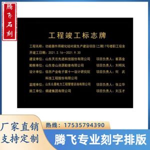 河北刻字功德碑花岗岩竣工牌铭牌大理石竣工牌定制刻字腾飞石刻专