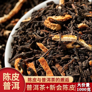 【陈皮普洱熟茶】普洱茶陈皮熟茶散茶 新会陈皮橘皮勐海古树茶