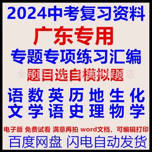 2024广东省中考复习资料语文数学英语地理生物历史化学专题专项汇编练习题狂练电子版（广东专用）