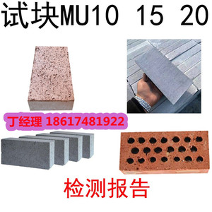 实验室送检试块MU20蒸压灰砂砖烧结页岩砖多孔砖型式检验检测报告